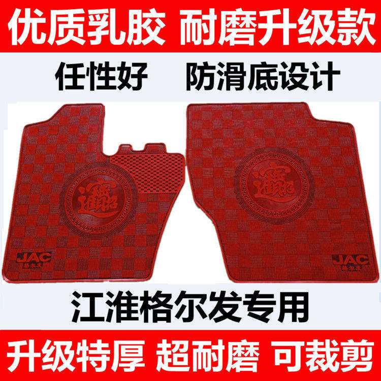 脚垫江淮货车专用乳胶