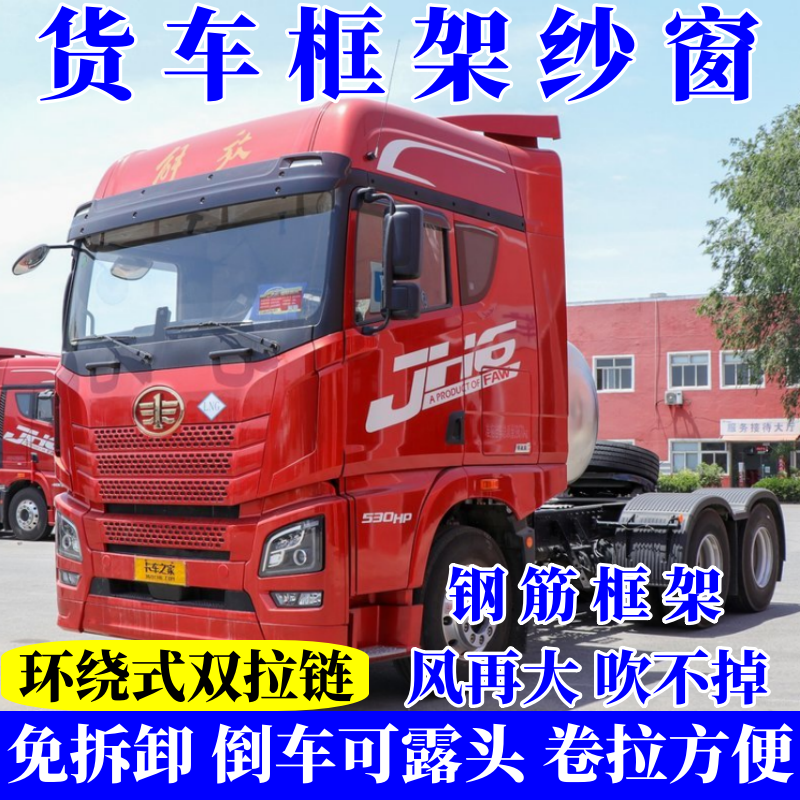 JH6领航版卓越版至尊版尊享版智行版解放 钢骨框架纱窗全拉链纱窗