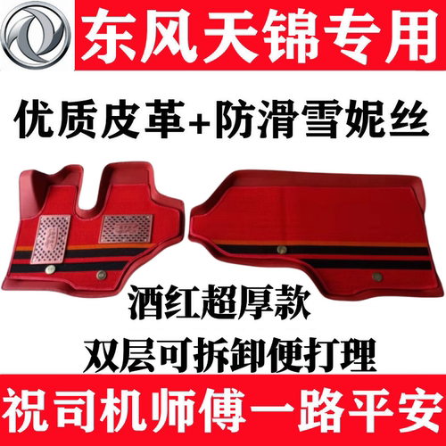 东风天锦KRVR驾驶室主驾驶脚垫