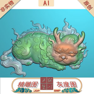 《AI出图》卧姿貔貅精雕图JDP格式灰度图BMP格式