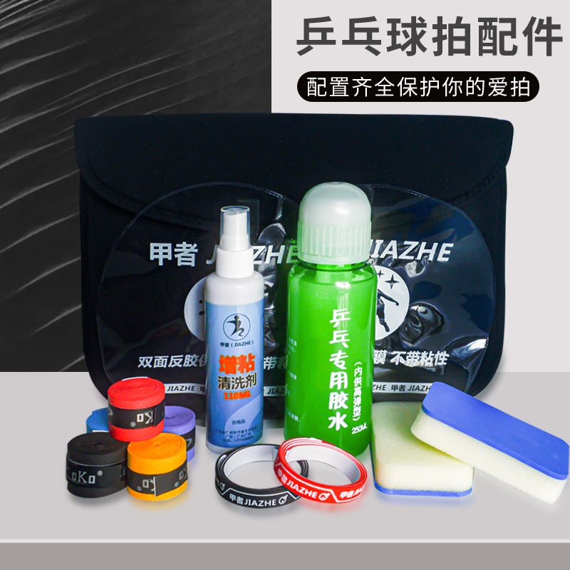 乒乓球拍清洗剂 胶水 保护膜护边海绵擦增粘剂清洁剂拍套保养套装