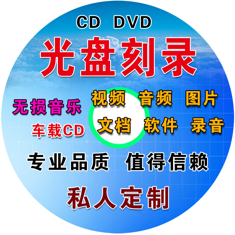 光盘刻录文件CD车载音乐刻录毕业资料录音视频DVD存档数据碟留念