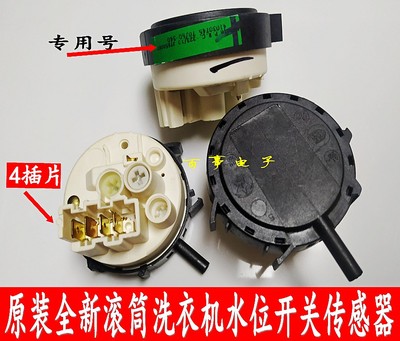 原装金羚卡迪滚筒洗衣机1200 RPM DX70S-12C水位开关传感器4插片