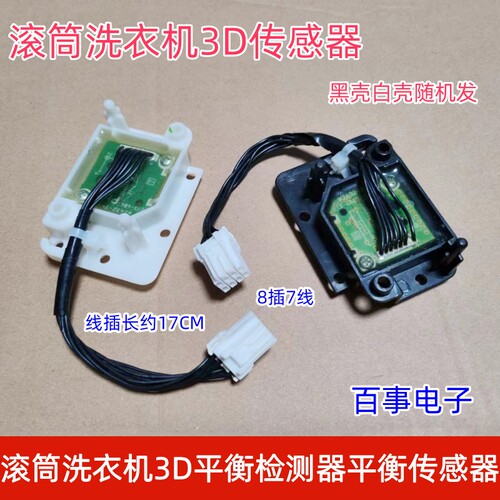 适用松下滚筒洗衣机H41故障XQG70-V7255平衡3D传感器感应器