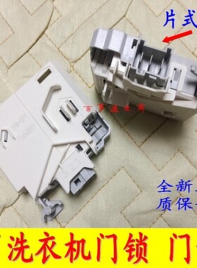 适用于西门子WS10M368TI IQ300 IQ700洗衣机门锁 门开关
