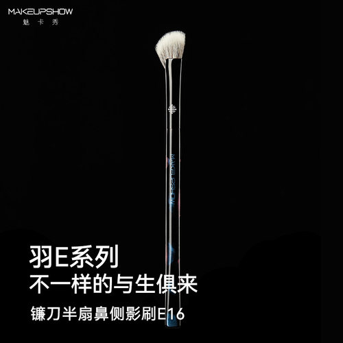 魅卡秀E16鼻影刷镰刀点彩侧影刷斜角扁头扇形山根修容高光初学H16