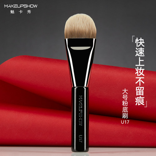 魅卡秀U17粉底刷粉底液刷