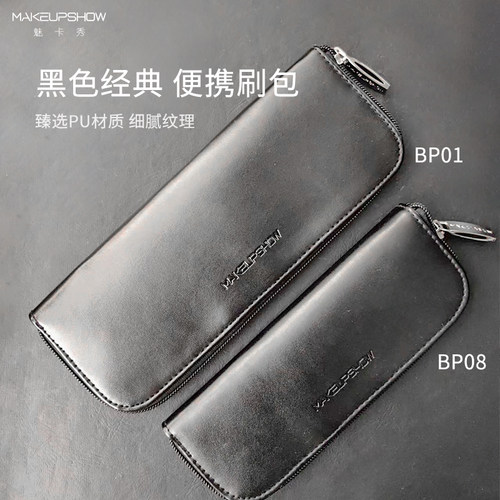 魅卡秀化妆包超火刷容纳10-15