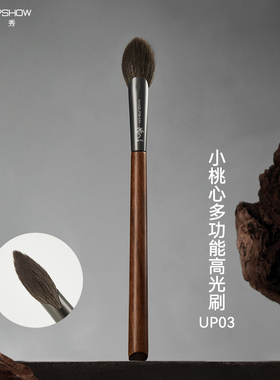 魅卡秀UP03高光刷小桃心多功能面部提亮刷局部定妆刷晕染刷化妆刷