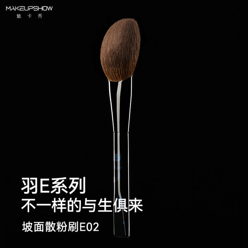 魅卡秀E02坡面散粉刷定妆刷