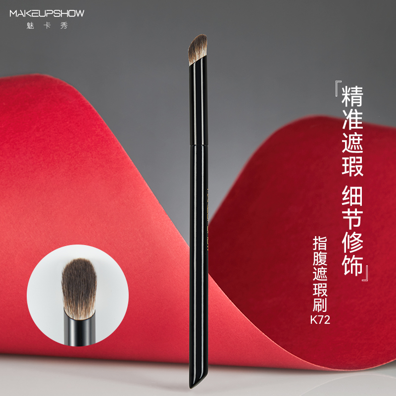 魅卡秀斜头指腹泪沟遮瑕刷K72