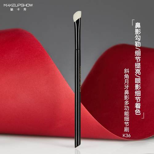 魅卡秀K36鼻影/提亮细节刷