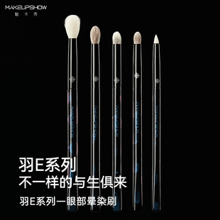 魅卡秀羽E系列眼影刷晕染刷圆头化妆刷眼部细节刷卧蚕提亮刷羊毛