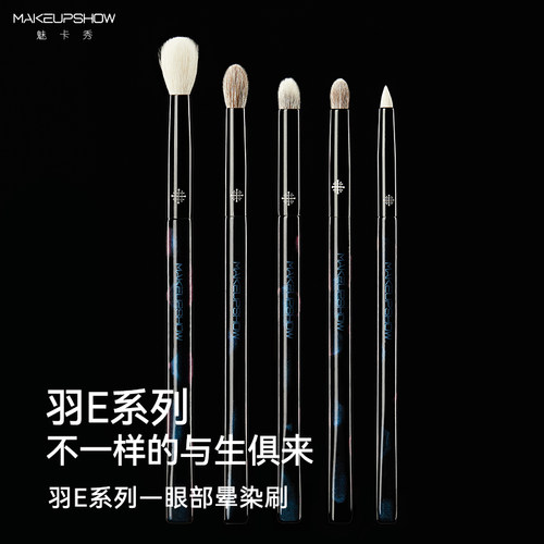 魅卡秀羽E系列圆头晕染刷
