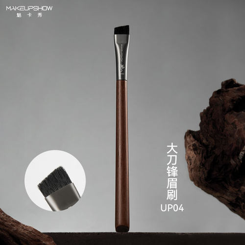 魅卡秀UP04眉刷刀锋眉毛刷眉粉野生眉毛专用刷子化妆师专用化妆刷