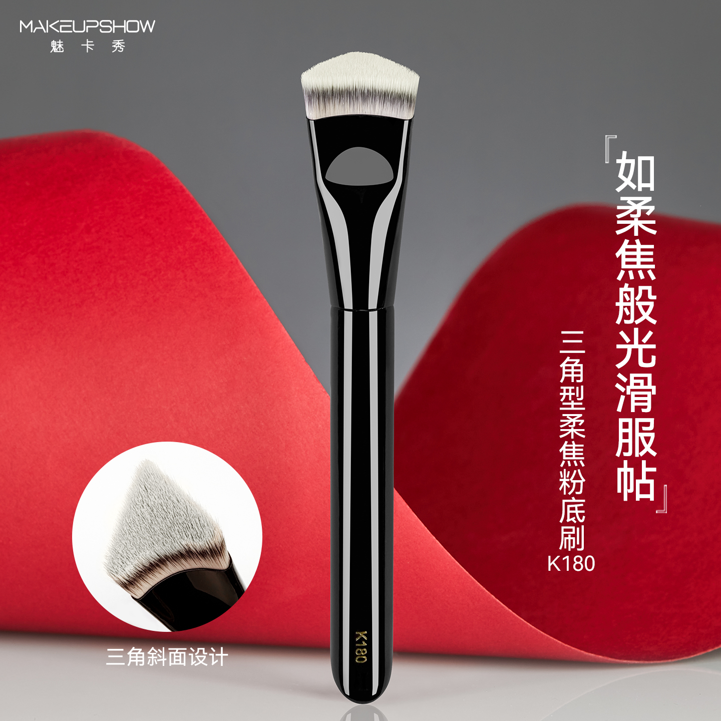 魅卡秀三角粉底刷K180