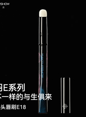 魅卡秀E18唇刷圆头带盖口红刷唇部晕染刷遮瑕刷戳戳刷羊毛化妆刷