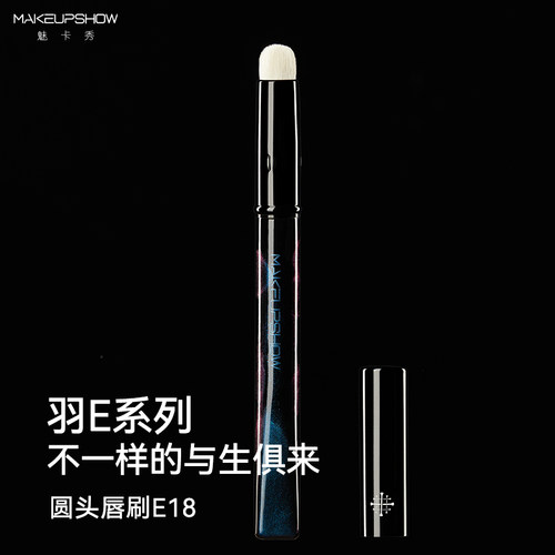 魅卡秀E18唇刷遮瑕刷口红刷