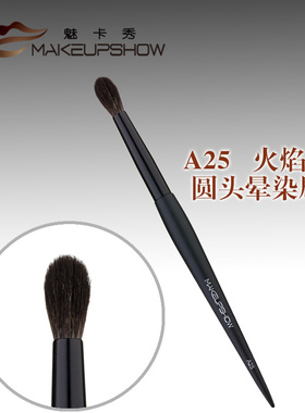 魅卡秀makeupshow眼影刷鼻影刷灰松鼠毛火焰苗圆头晕染刷大号A25