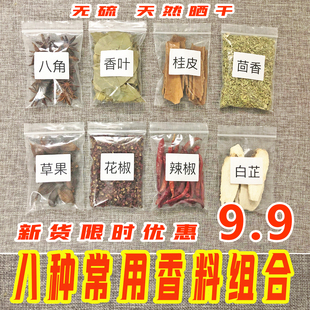 八角香叶桂皮 小茴香花椒 辣椒草果白芷沙姜 八种香料组合9.9包邮