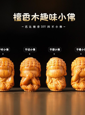 天然檀香木四不佛通孔配件散珠可DIY手工手链吊坠锁骨链手串
