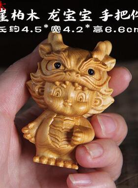 崖柏木手把件木雕生肖龙小龙人摆件龙宝宝工艺品随身盘玩手把件