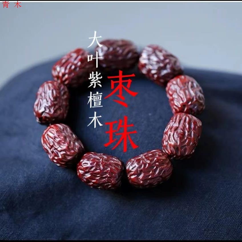 大叶紫檀木红枣珠佛珠文玩檀香木红木枣型男女佩戴手串雕刻大枣