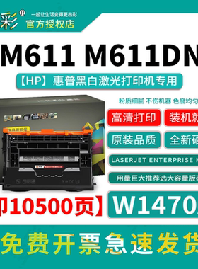 变彩W1470A硒鼓适用惠普（ HP LASERJET ENTERPRISE MFP M611)