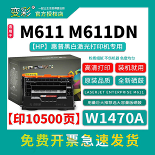 变彩W1470A硒鼓适用惠普( HP LASERJET ENTERPRISE MFP M611)