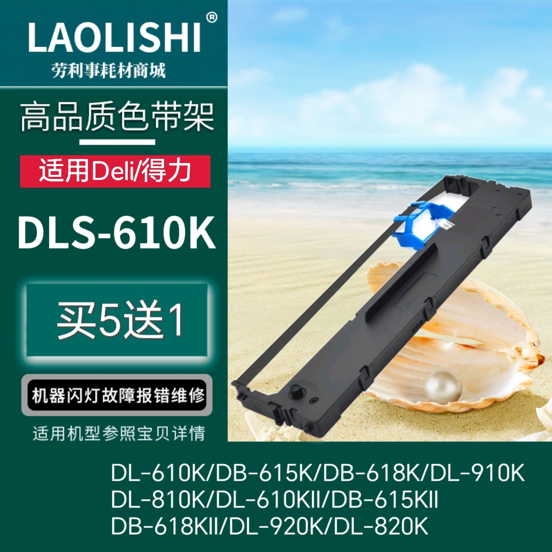适用得力DLS-610K色带架 DB615K DB618K色带架 DB-615K  DL610K
