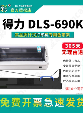 变彩色带适用 得力DLS-690K针式打印机  得力DE690K色带 得力DL-6
