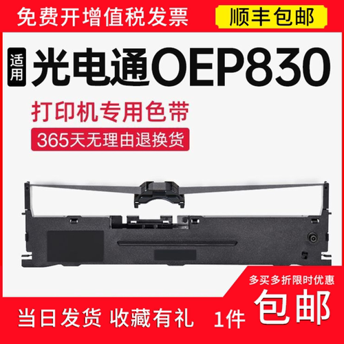 【顺丰】适用光电通OEP830色带架 OEP-830色带针式打印机 碳带