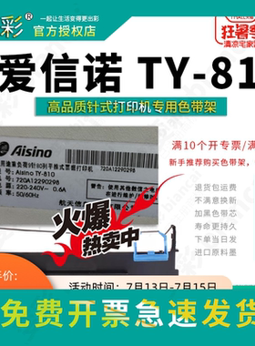 变彩 适用于 爱信诺TY810平推式票据打印机 ty810色带架 爱信诺TY