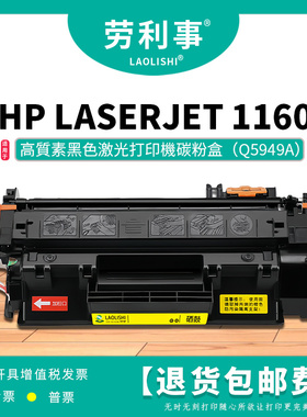 劳利事适用惠普Q5949A硒鼓 HP1320 HP1160 HP3390 HP3392 HP49A