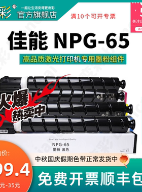 变彩适用 佳能NPG-65粉盒 iR ADV C250i墨粉 C350i碳粉C351if 复