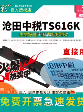 变彩 适用沧田中税 TS616K色带 金税TC717K色带架 TC818K TC919K