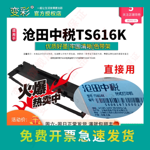 变彩 适用沧田中税 TS616K色带 金税TC717K色带架 TC818K TC919K