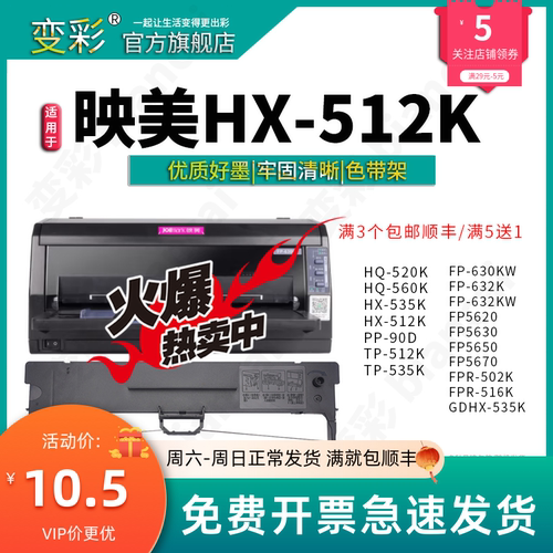 变彩适用于映美FP-630K+ HX-512K墨带 HX-535K TP-512K色带套装