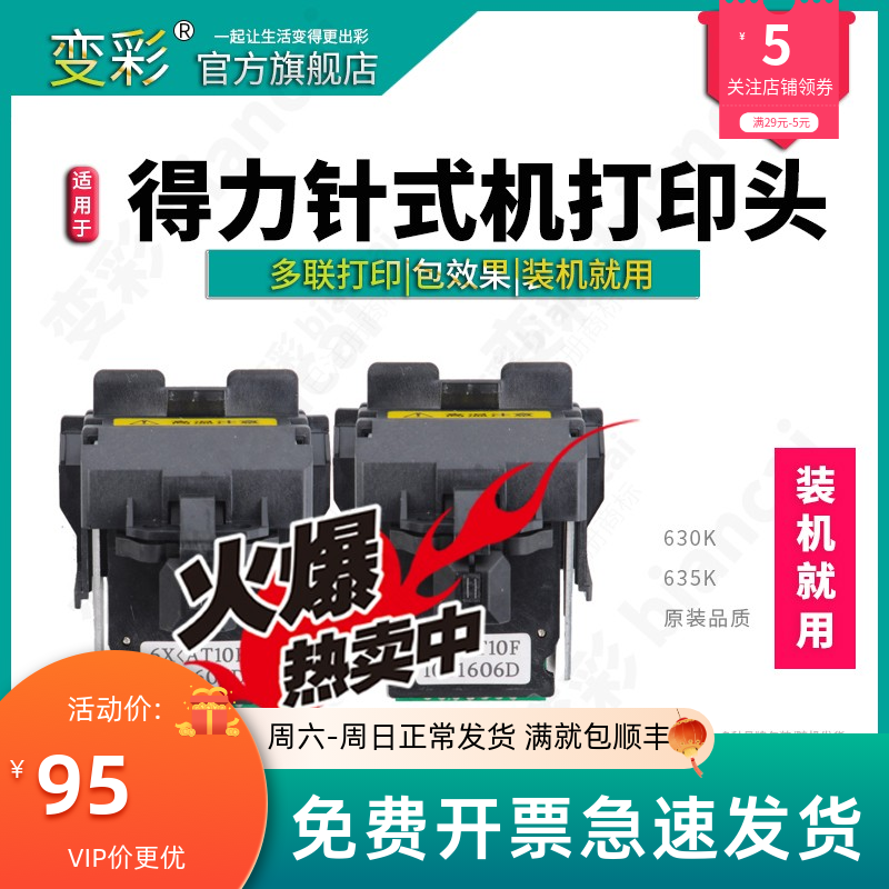 变彩 打印头 适用得力DL630K针式打印机喷头 得力635k打印头 全新,办公设备/耗材/相关服务,色带,淘宝优惠券,粉丝福利购,淘宝优惠卷