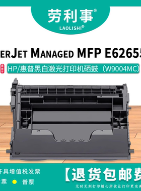 劳利事W9004MC硒鼓适用惠普激光打印机（Managed MFP E62655dn）
