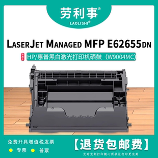E62655dn MFP Managed 劳利事W9004MC硒鼓适用惠普激光打印机
