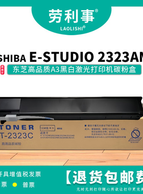 劳利事T-2323C碳粉盒适用于东芝黑白激光打印机 E-STUDIO 2323AMW