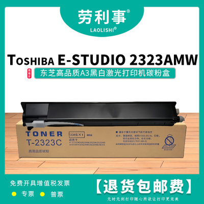 劳利事T-2323C碳粉盒2323AMW