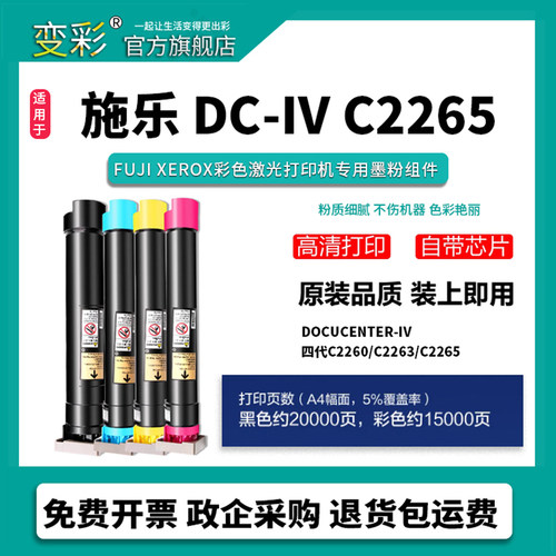 变彩适用 DocuCenter-IV 四代C2260彩色激光打印复印机专用墨粉筒