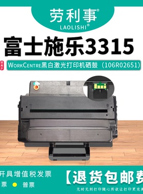 劳利事LLS-106R02309硒鼓适用富士施乐3315黑白激光打印机碳粉盒