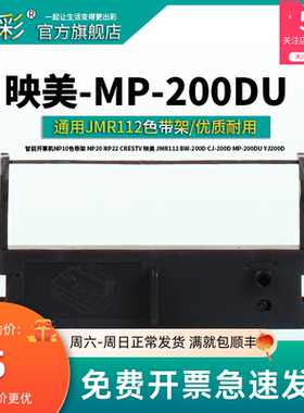 变彩适用于映美JMR112色带 BW-200D打卡机色带 CJ-200D墨带 MP-20