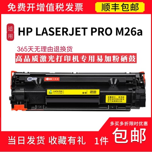 顺丰适用 惠普CF279A硒鼓 HP LASERJET PRO M26a黑白激光打印机