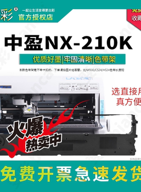变彩适用中盈 NX-210K 针式打印机专用色带架耗材 中盈NX210k色带