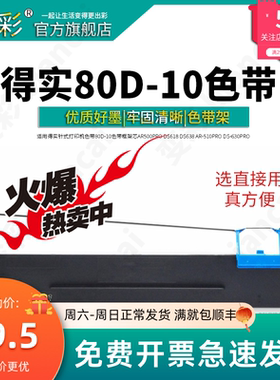 变彩 适合得实80D-10色带架 DS630pro DS610Pro AR500pro AR510pr