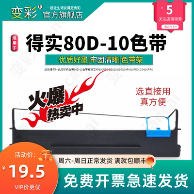 变彩 适合得实80D-10色带架 DS630pro DS610Pro AR500pro AR510pr